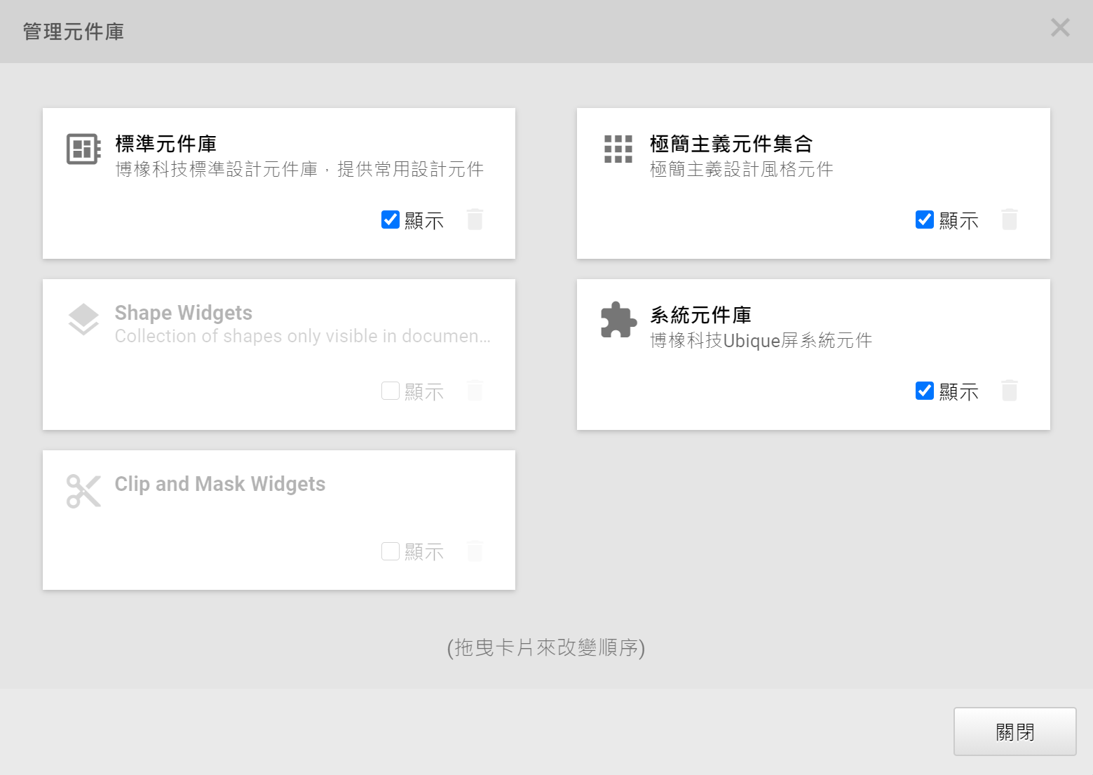 圖2-5 Widget Library管理視窗
