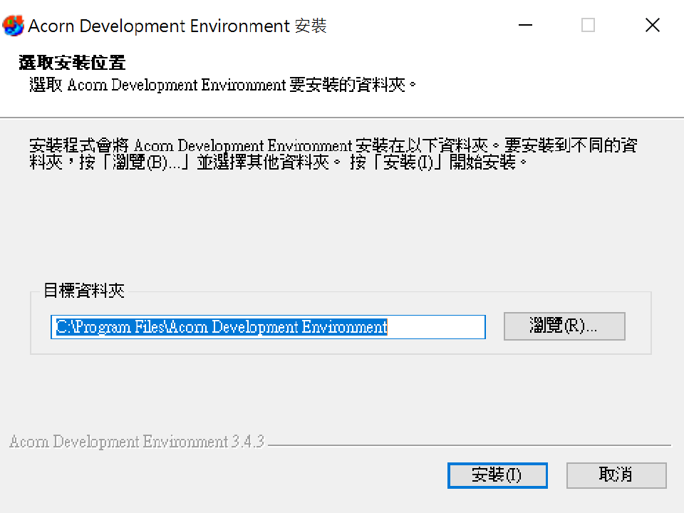圖1-2 選擇安裝目錄