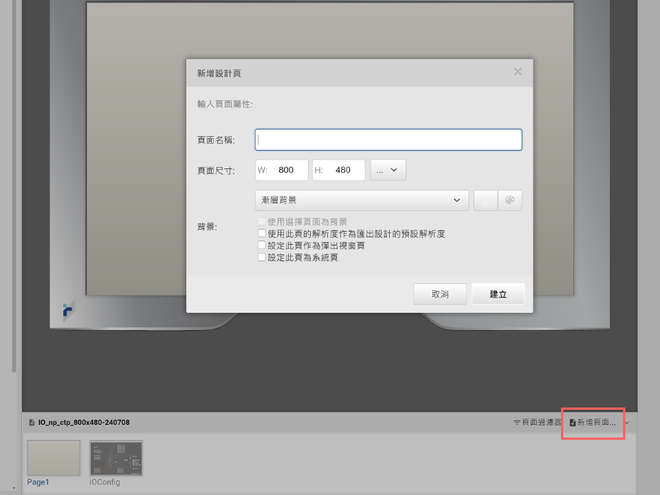 圖4-2 新增頁面設定對話窗