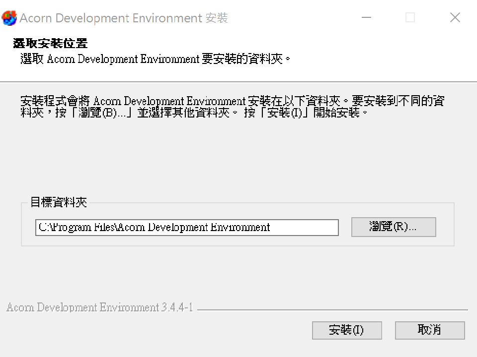 圖1-2 選擇安裝目錄